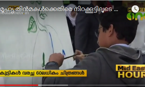 സാമൂഹ്യ തിന്‍മകള്‍ക്കെതിരെ നിറക്കൂട്ടിലൂടെ ബോധവത്കരണവുമായി വിദ്യാര്‍ത്ഥികള്‍