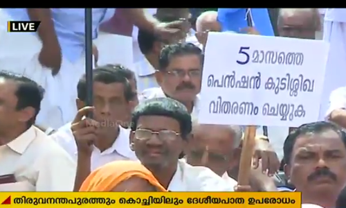 കെഎസ് ആര്‍ടിസി പെന്‍ഷന്‍കാര്‍ സംസ്ഥാന വ്യാപകമായി റോഡ് ഉപരോധിച്ചു