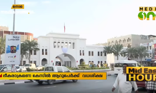 ബഹ്റൈനിൽ ഭീകരാക്രമണ കേസിൽ ആറുപേർക്ക്​ വധശിക്ഷ
