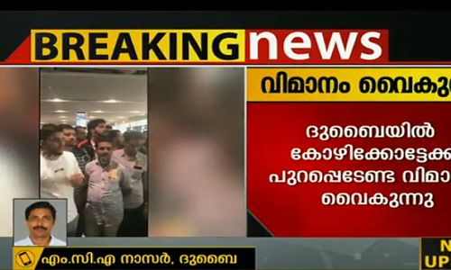 ദുബൈയിൽ നിന്ന് കോഴിക്കോടേക്ക് പുറപ്പെടേണ്ട എയർ ഇന്ത്യ എക്സപ്രസ് വിമാനം വൈകുന്നു