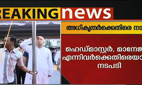 മോഹന്‍ ഭാഗവത് പതാക ഉയര്‍ത്തിയ സംഭവം; സ്ക്കൂള്‍ അധികൃതര്‍ക്കെതിരെ നടപടി