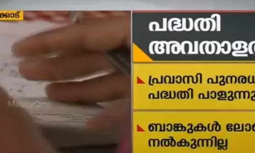 ബാങ്കുകളുടെ നിസഹകരണം മൂലം പ്രവാസി പുനരധിവാസ പദ്ധതി പാളുന്നു