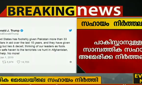 പാകിസ്ഥാനുള്ള സാമ്പത്തിക സഹായം അമേരിക്ക നിര്‍ത്തലാക്കി