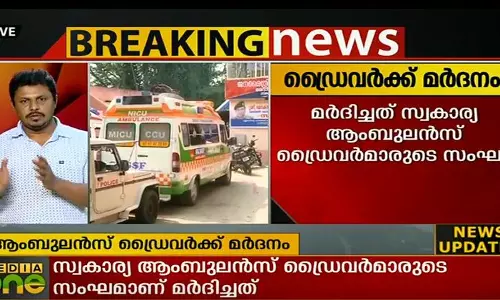 തിരുവനന്തപുരം മെഡിക്കല് കോളജില് ആംബുലന്സ് ഡ്രൈവര്മാര്ക്ക് മര്ദനം തിരുവനന്തപുരം മെഡിക്കല് കോളജില് ആംബുലന്സ് ഡ്രൈവര്മാര്ക്ക് മര്ദനം
