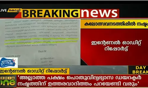 മുന്‍ കലോത്സവ നടത്തിപ്പില്‍ ലക്ഷക്കണക്കിന് രൂപയുടെ നഷ്ടമുണ്ടായെന്ന് ഓഡിറ്റ് റിപ്പോര്‍ട്ട്