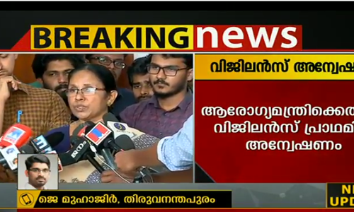 ആരോഗ്യമന്ത്രിക്കെതിരെ വിജിലന്‍സ് അന്വേഷണം