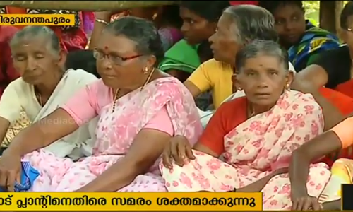 പാലോട് മാലിന്യ നിർമാർജന പ്ലാന്‍റിനെതിരായ സമരം ശക്തമാകുന്നു