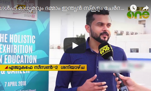 ഗള്‍ഫ് മാധ്യമവും ദമ്മാം ഇന്ത്യന്‍ സ്‌കൂളും ചേര്‍ന്ന് വിദ്യാഭ്യാസ മേള സംഘടിപ്പിക്കുന്നു