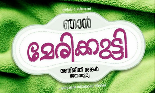 ഞാന്‍ മേരിക്കുട്ടി; ജയസൂര്യ- രഞ്ജിത് ശങ്കര്‍ ഹിറ്റ് കൂട്ടുകെട്ട് വീണ്ടും ഒന്നിക്കുന്നു