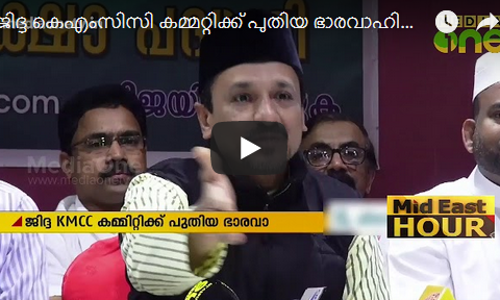 ജിദ്ദ കെഎംസിസി കമ്മറ്റിക്ക് പുതിയ ഭാരവാഹികൾ