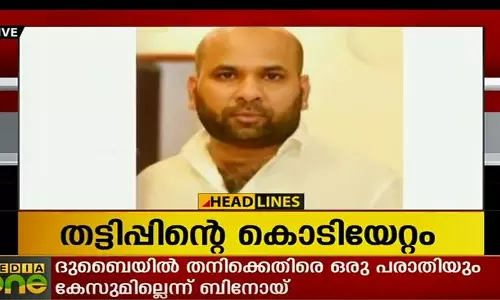 കോടിയേരിയുടെ മകന്‍ ബിനോയ് ദുബൈയിലെ കമ്പനിയില്‍ നിന്ന് കോടികള്‍ തട്ടിയെന്ന് പരാതി