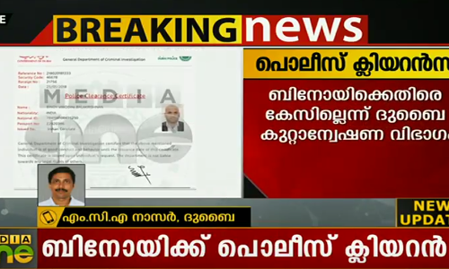ബിനോയ് കോടിയേരിക്ക് ദുബൈ പൊലീസിന്‍റെ ക്ലിയറന്‍സ്