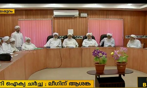 സുന്നി ഐക്യ ചര്‍ച്ചയില്‍ ലീഗിന് ആശങ്ക