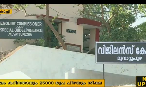 500 രൂപ കൈക്കൂലി വാങ്ങിയ കേസില് പൊലീസുകാരന് രണ്ട് വര്ഷം തടവും പിഴയും 500 രൂപ കൈക്കൂലി വാങ്ങിയ കേസില് പൊലീസുകാരന് രണ്ട് വര്ഷം തടവും പിഴയും