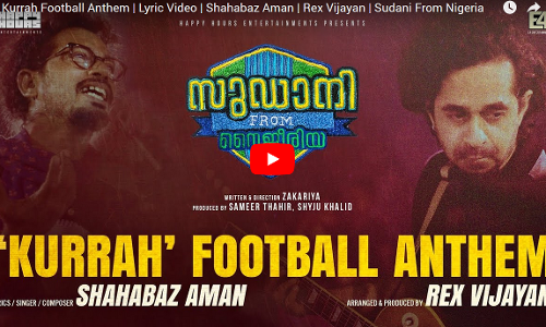 ഷഹബാസും റെക്‌സ് വിജയനുമൊന്നിക്കുന്ന സുഡാനിയിലെ ഫുട്ബാള്‍ ഗാനമെത്തി