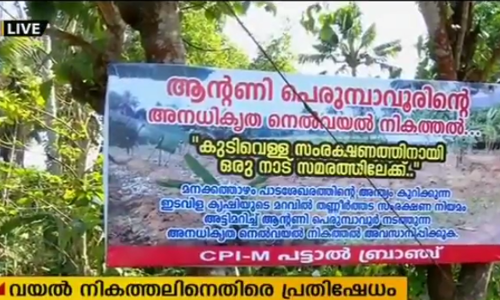 ആന്റണി പെരുമ്പാവൂരിന്റെ വയൽ നികത്തലിനെതിരെ പ്രതിഷേധം