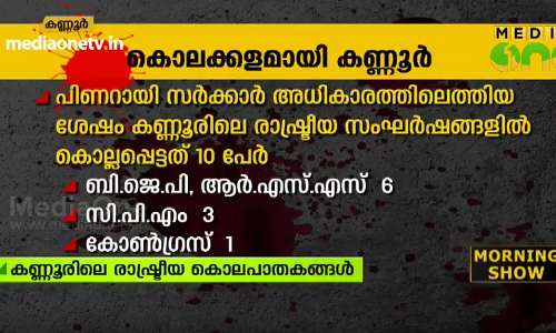 പിണറായി ഭരണത്തില്‍ കണ്ണൂരില്‍ മാത്രം കൊല്ലപ്പെട്ടത് 10 പേര്‍