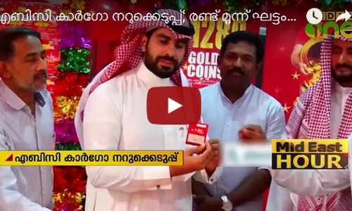 എബിസി കാർഗോ സൌദിയില്‍ സമ്മാനപദ്ധതിയും പ്രൊമോഷനും പ്രഖ്യാപിച്ചു