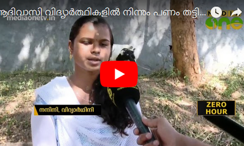 ആദിവാസി വിദ്യാര്‍ത്ഥികളില്‍ നിന്നും പണം തട്ടിയെടുത്ത് സ്വകാര്യ കോളേജ് ഉടമ മുങ്ങി