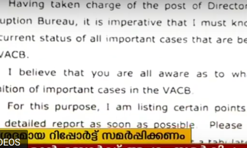 സുപ്രധാന കേസുകളുടെ റിപ്പോര്‍ട്ടു തേടി വിജിലന്‍സ് ഡയറക്ടറുടെ കത്ത്