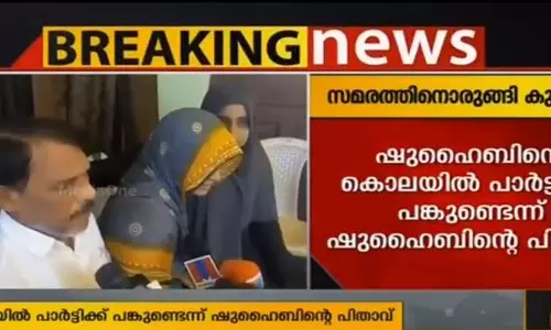 മകനെ എന്തിനാണ് കൊന്നതെന്ന് അറിയണം; നിരാഹാര സമരത്തിനൊരുങ്ങി ഷുഹൈബിന്റെ കുടുംബം 