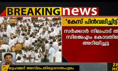 നിയമസഭാ കയ്യാങ്കളി; കേസ് പിന്‍വലിക്കാനുള്ള തീരുമാനത്തില്‍ നിന്ന് സര്‍ക്കാര്‍ പിന്നോട്ട്