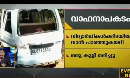 പിക്കപ്പ് വാന് പാഞ്ഞുകയറി വിദ്യാര്ത്ഥിനി മരിച്ചു; നാല് പേര്ക്ക് പരിക്ക് പിക്കപ്പ് വാന് പാഞ്ഞുകയറി വിദ്യാര്ത്ഥിനി മരിച്ചു; നാല് പേര്ക്ക് പരിക്ക്