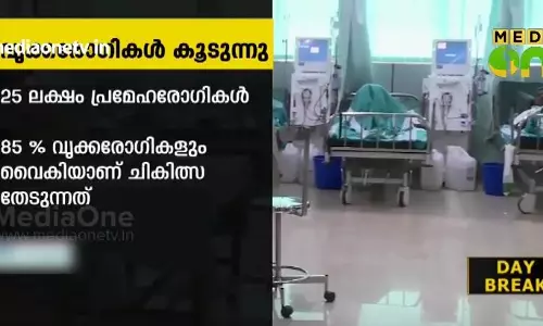 കേരളത്തില് വൃക്കരോഗികളുടെ എണ്ണം കൂടുന്നു കേരളത്തില് വൃക്കരോഗികളുടെ എണ്ണം കൂടുന്നു