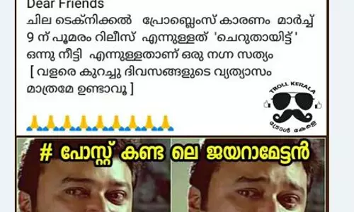 റിലീസിന് മുമ്പേ ഏറ്റവും കൂടുതല്‍ ട്രോളുകള്‍ ഏറ്റുവാങ്ങിയ സിനിമയോ പൂമരം!