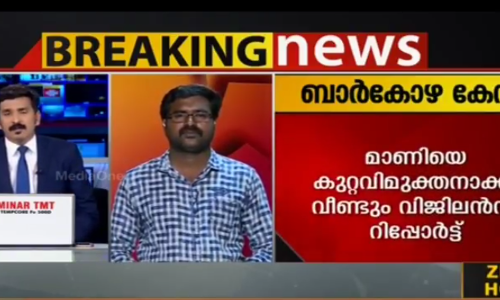 ബാര്‍ കോഴ; മാണിയെ കുറ്റവിമുക്തനാക്കി വീണ്ടും വിജിലന്‍സ് റിപ്പോര്‍ട്ട്