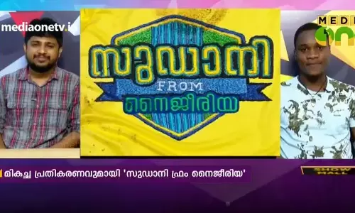 ആദ്യ ദിനം മികച്ച പ്രതികരണം; സന്തോഷം പങ്കുവെച്ച് സുഡാനിയും സംവിധായകനും