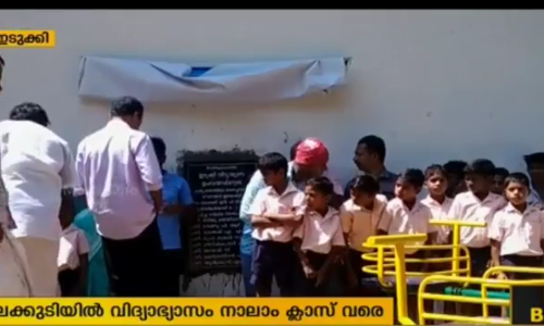 ഇടമലക്കുടിയിലെ പെണ്‍കുട്ടികളുടെ വിദ്യാഭ്യാസം നാലാം ക്ലാസോടെ അവസാനിക്കുന്നതായി പരാതി