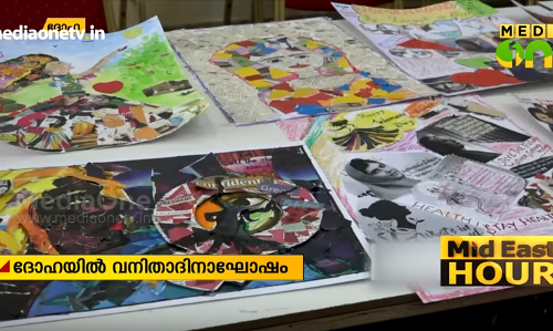 ദോഹയില്‍ വനിതാദിനാഘോഷം