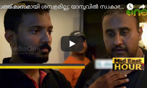 പത്ത് മാസമായി ശമ്പളമില്ല; യാമ്പുവില്‍ സ്വകാര്യ കമ്പനിയിലെ തൊഴിലാളികള്‍ ദുരിതത്തില്‍