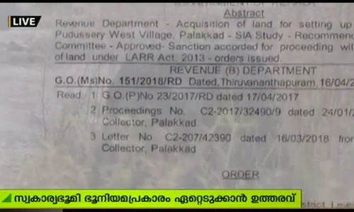 പാലക്കാട് ഐഐടിക്കായി 44 ഏക്കര്‍ സ്വകാര്യഭൂമി ഭൂനിയമപ്രകാരം ഏറ്റെടുക്കാന്‍ ഉത്തരവ്