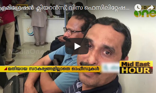എമിഗ്രേഷന്‍ ക്ലിയറന്‍സ്; വിസ ഫെസിലിറ്റേഷന്‍ സെന്ററുകളിലും വന്‍ തിരക്ക്