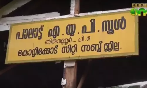 പാലാട്ട് സ്കൂളിലെ കുട്ടികള്ക്ക് പഠനത്തിന് പകരം സംവിധാനമായി പാലാട്ട് സ്കൂളിലെ കുട്ടികള്ക്ക് പഠനത്തിന് പകരം സംവിധാനമായി