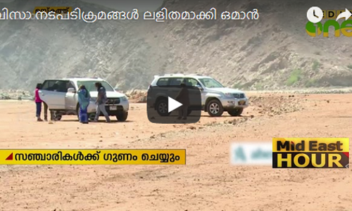 വിസാ നടപടിക്രമങ്ങള്‍ ലളിതമാക്കി ഒമാന്‍