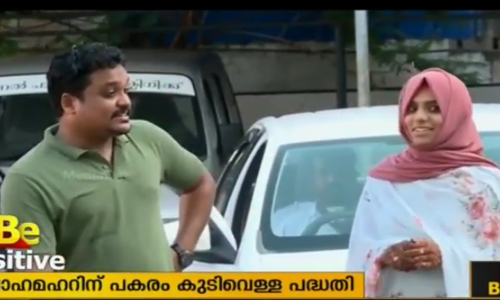 വിവാഹ മെഹറിന് പകരം കുടിവെള്ള പദ്ധതി; മാതൃകയായി ദമ്പതികള്‍