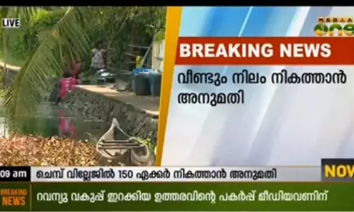 കോട്ടയത്ത് ടൌണ്‍ഷിപ്പ് പദ്ധതിക്കായി 150 ഏക്കര്‍ നിലം നികത്താന്‍ അനുമതി