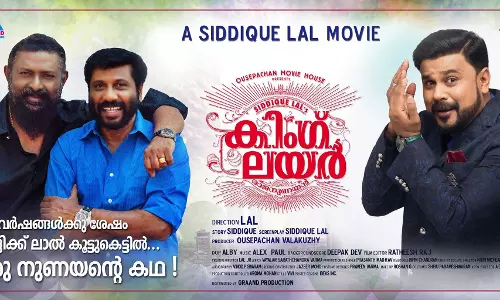 പൊട്ടിച്ചിരിപ്പിച്ചുകൊണ്ട് രാജനുണയന്; കാണാം കിംഗ് ലയര് ട്രയിലര് പൊട്ടിച്ചിരിപ്പിച്ചുകൊണ്ട് രാജനുണയന്; കാണാം കിംഗ് ലയര് ട്രയിലര്