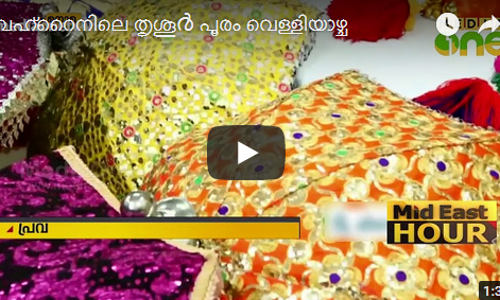 ബഹ്റൈനിലെ തൃശൂർ പൂരം വെള്ളിയാഴ്ച