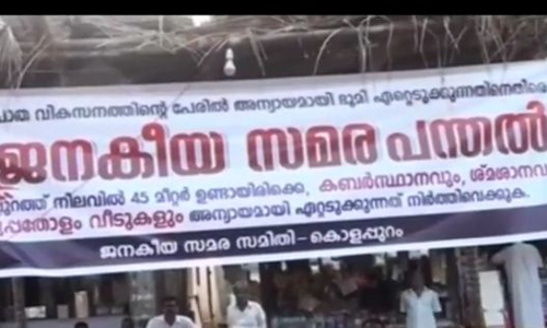 ദേശീയപാതക്കായി സിപിഎം ഭൂമി വിട്ടുനല്‍കിയെന്ന് വിജയരാഘവന്‍ പറഞ്ഞത് കള്ളമെന്ന് സമര സമിതി