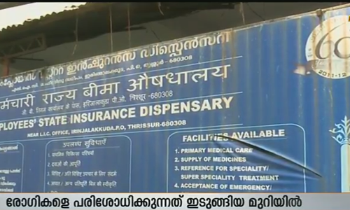 സൌകര്യങ്ങളൊന്നുമില്ലാതെ ഇരിങ്ങാലക്കുട ഇഎസ്ഐ ആശുപത്രി