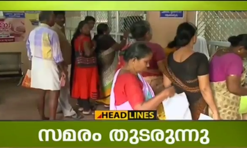 ചികിത്സ കിട്ടാതെ വലഞ്ഞ് രോഗികള്‍; സര്‍ക്കാര്‍ ഡോക്ടര്‍മാരുടെ സമരം രണ്ടാംദിവസവും  തുടരുന്നു