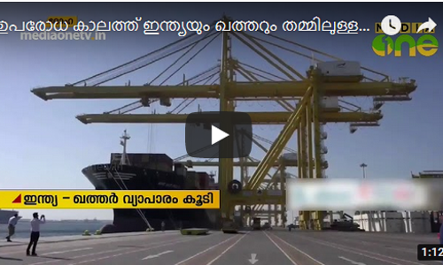 ഉപരോധ കാലത്ത് ഇ​ന്ത്യ​യും ഖ​ത്ത​റും ത​മ്മി​ലു​ള്ള വ്യാ​പാ​രം കൂ​ടി