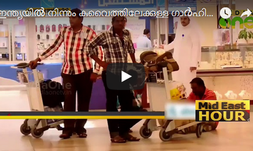 ഇന്ത്യയിൽ നിന്നും കുവൈത്തിലേക്കുള്ള വനിതാ ഗാർഹികത്തൊഴിലാളി റിക്രൂട്ട്മെന്റ്​ അടുത്തയാഴ്​ച പുനരാരംഭിക്കും