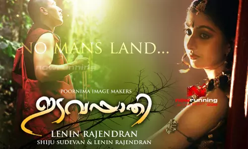 കാണാം ഇടവപ്പാതിയുടെ ട്രയിലര് കാണാം ഇടവപ്പാതിയുടെ ട്രയിലര്