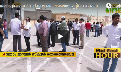 ദമ്മാം ഇന്ത്യന്‍ സ്‌കൂള്‍ തെരഞ്ഞെടുപ്പിനുള്ള ഒരുക്കങ്ങള്‍ പൂര്‍ത്തിയായി