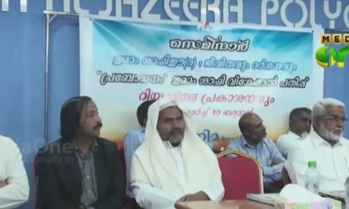 ഇമാം ശാഫി വിശേഷാല്‍ പതിപ്പ് പ്രകാശനം ചെയ്തു